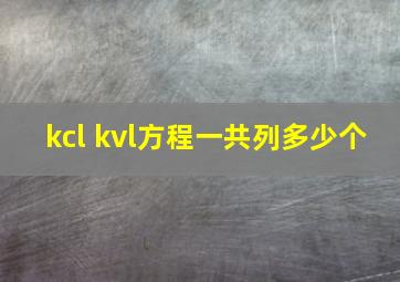 kcl kvl方程一共列多少个